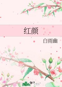 红颜